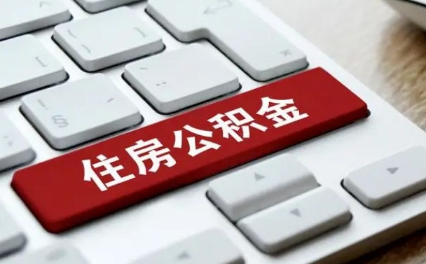 公积金都需要什么手续-三沙公积金代办平台